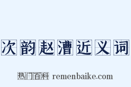 次韵赵漕近义词是什么意思的图片